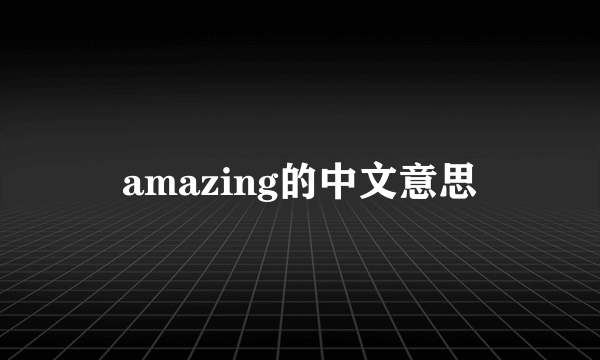 amazing的中文意思