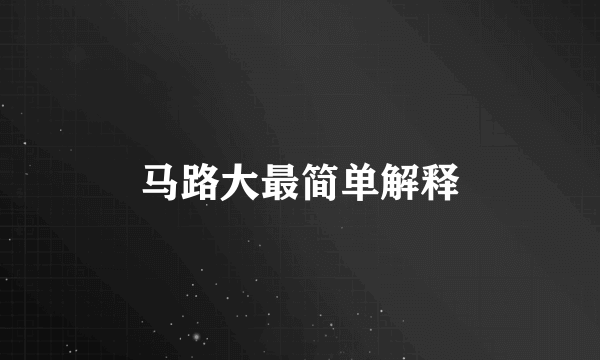 马路大最简单解释