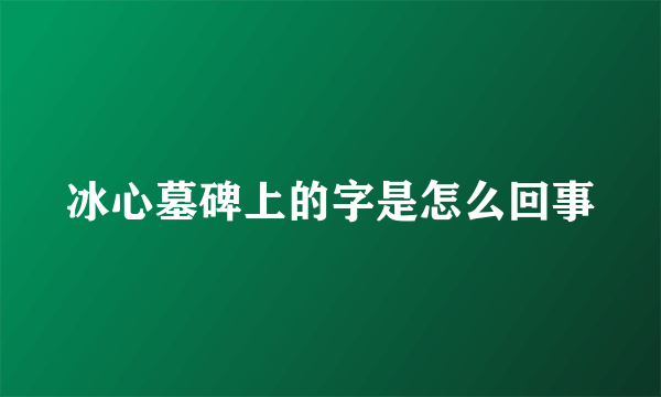冰心墓碑上的字是怎么回事
