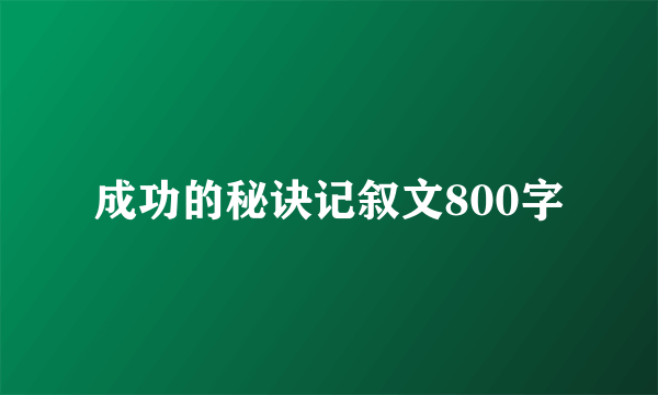 成功的秘诀记叙文800字