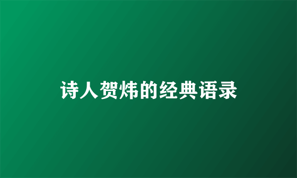 诗人贺炜的经典语录