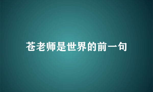 苍老师是世界的前一句