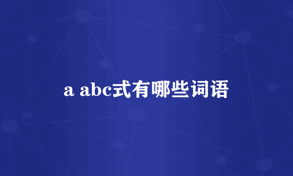 a abc式有哪些词语