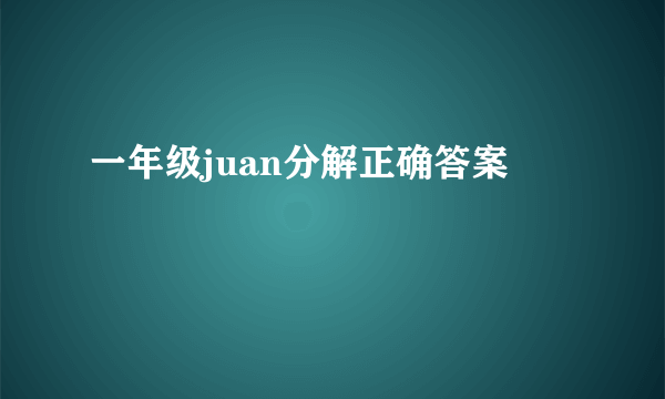 一年级juan分解正确答案
