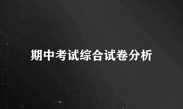 期中考试综合试卷分析