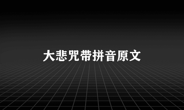 大悲咒带拼音原文