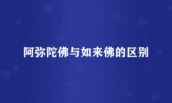 阿弥陀佛与如来佛的区别