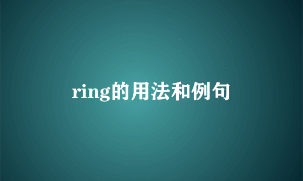 ring的用法和例句