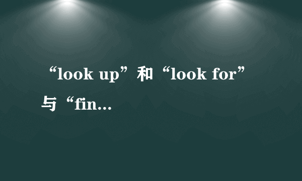 “look up”和“look for”与“find”的区别