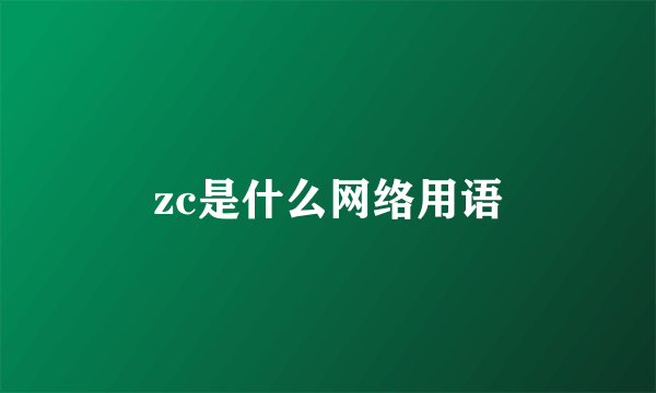 zc是什么网络用语