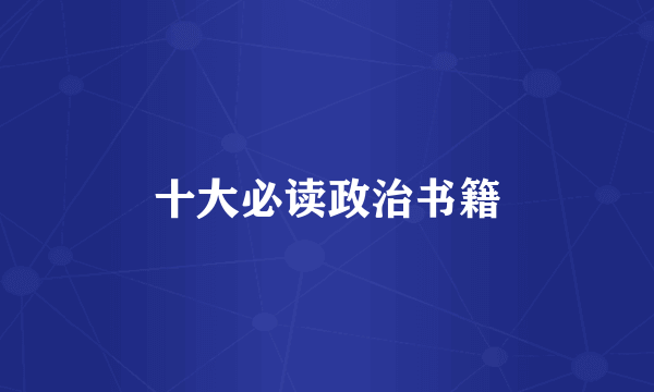 十大必读政治书籍