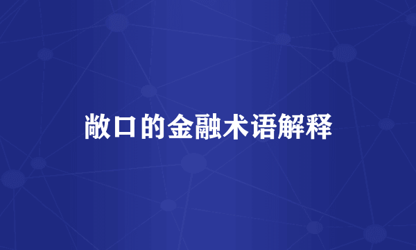 敞口的金融术语解释