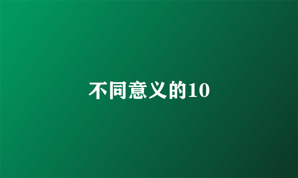 不同意义的10