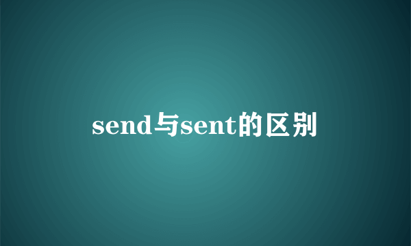 send与sent的区别