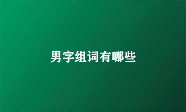 男字组词有哪些