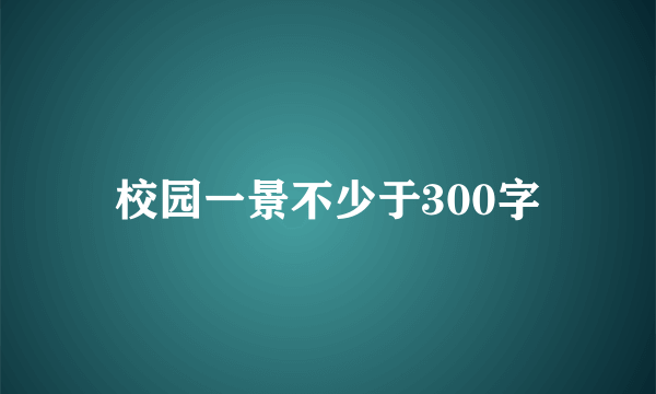 校园一景不少于300字