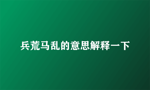 兵荒马乱的意思解释一下