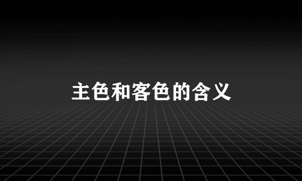 主色和客色的含义