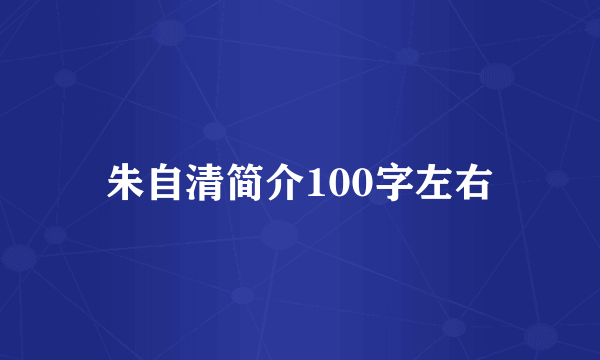 朱自清简介100字左右