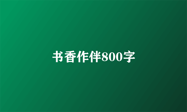 书香作伴800字