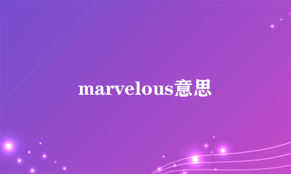 marvelous意思