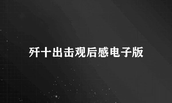 歼十出击观后感电子版