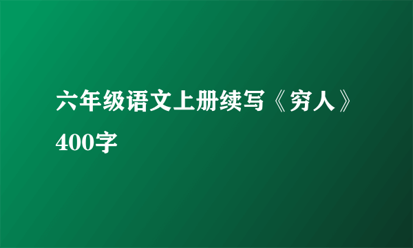 六年级语文上册续写《穷人》400字