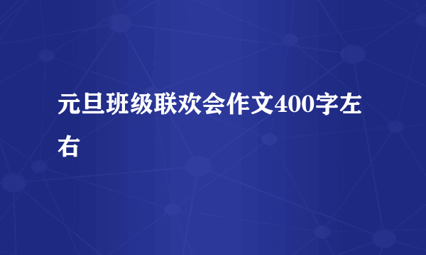 元旦班级联欢会作文400字左右
