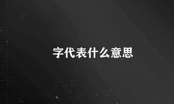 囧字代表什么意思