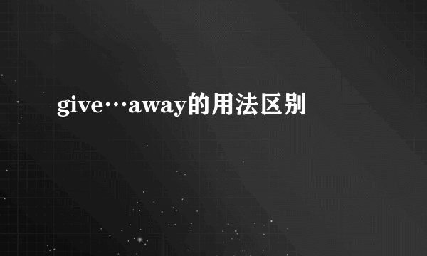 give…away的用法区别