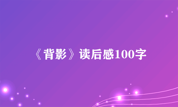《背影》读后感100字