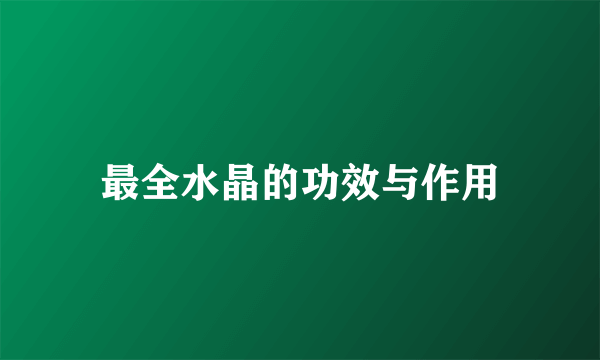 最全水晶的功效与作用