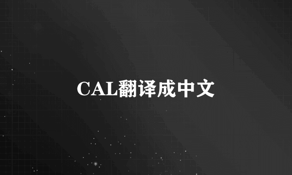 CAL翻译成中文