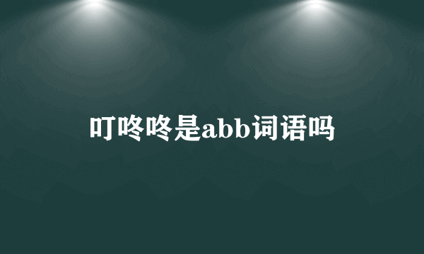 叮咚咚是abb词语吗