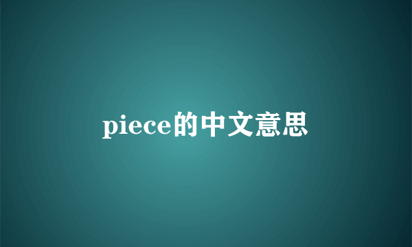 piece的中文意思