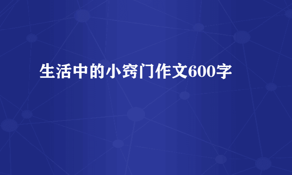 生活中的小窍门作文600字
