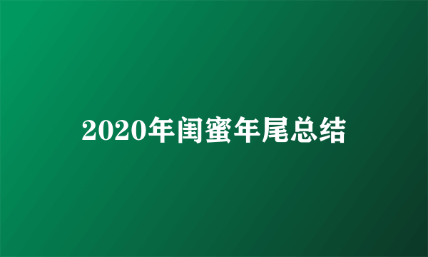 2020年闺蜜年尾总结