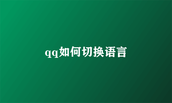qq如何切换语言