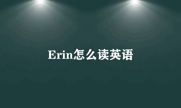 Erin怎么读英语