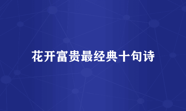 花开富贵最经典十句诗