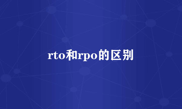 rto和rpo的区别