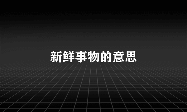 新鲜事物的意思