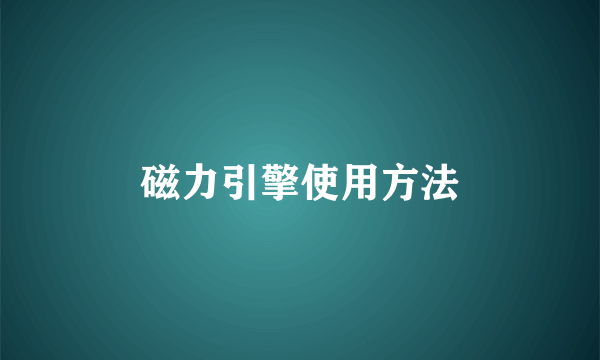 磁力引擎使用方法