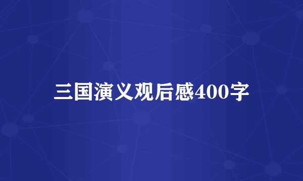 三国演义观后感400字