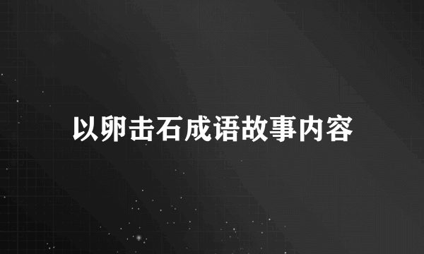 以卵击石成语故事内容