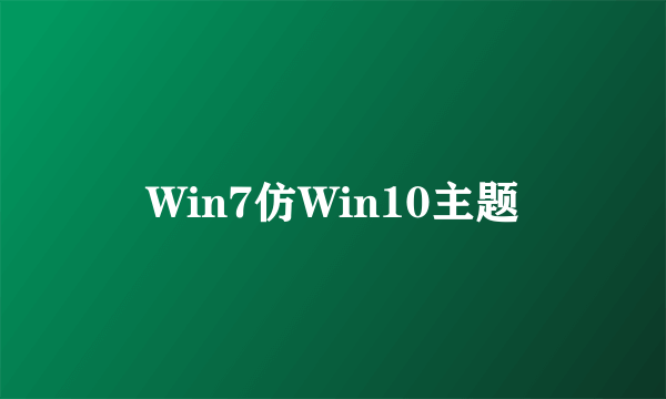 Win7仿Win10主题