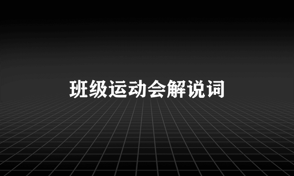 班级运动会解说词