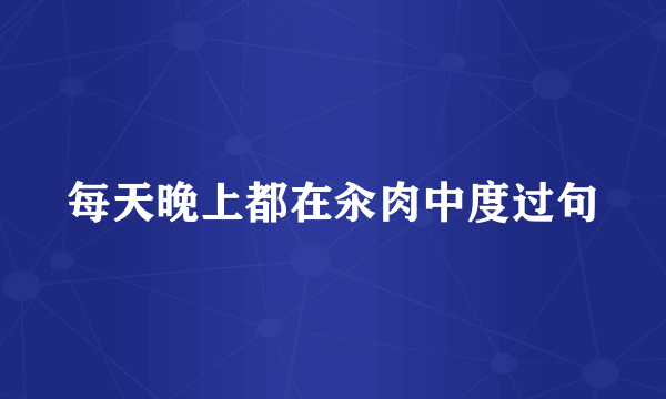每天晚上都在汆肉中度过句