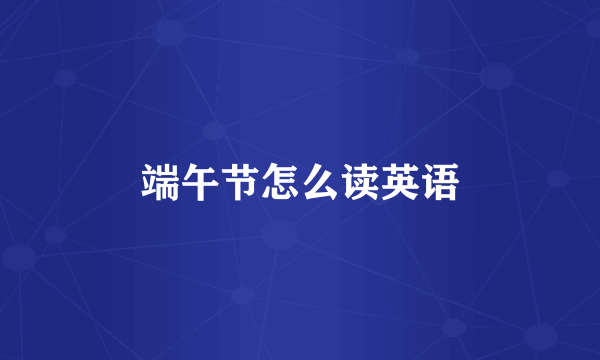 端午节怎么读英语