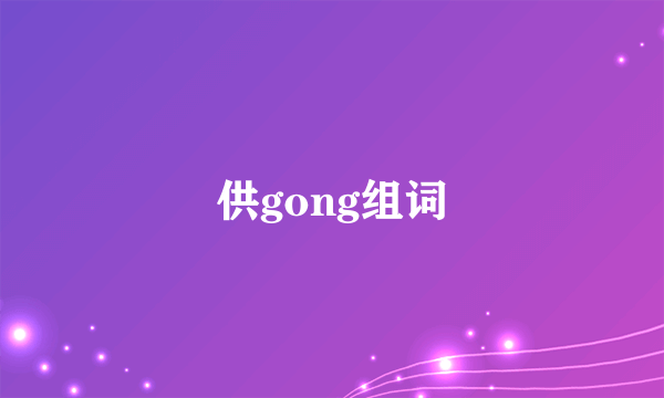 供gong组词